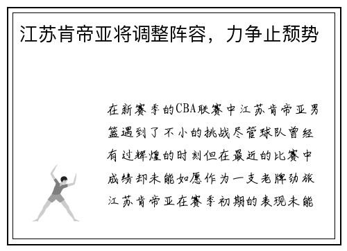 江苏肯帝亚将调整阵容，力争止颓势
