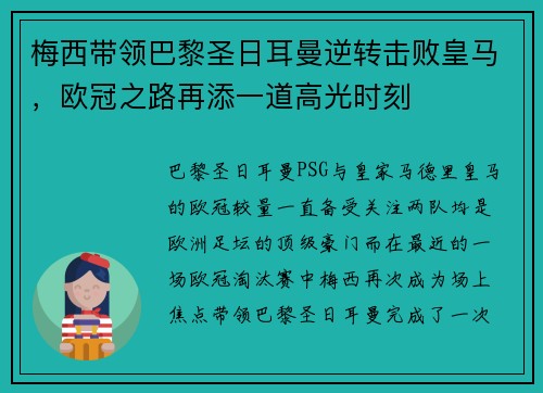梅西带领巴黎圣日耳曼逆转击败皇马，欧冠之路再添一道高光时刻
