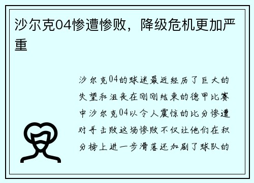 沙尔克04惨遭惨败，降级危机更加严重