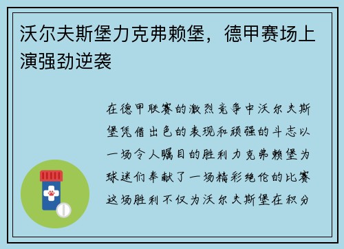 沃尔夫斯堡力克弗赖堡，德甲赛场上演强劲逆袭