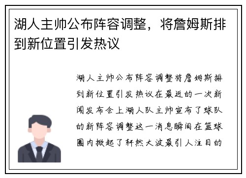 湖人主帅公布阵容调整，将詹姆斯排到新位置引发热议