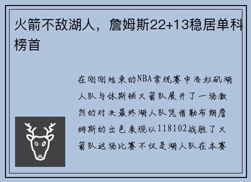 火箭不敌湖人，詹姆斯22+13稳居单科榜首