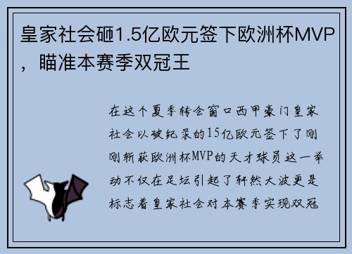 皇家社会砸1.5亿欧元签下欧洲杯MVP，瞄准本赛季双冠王