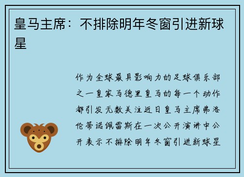 皇马主席：不排除明年冬窗引进新球星