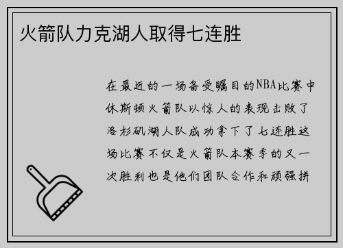 火箭队力克湖人取得七连胜