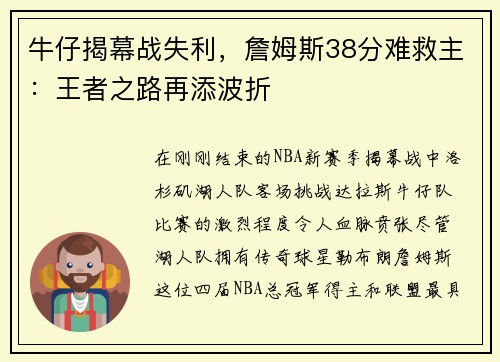 牛仔揭幕战失利，詹姆斯38分难救主：王者之路再添波折