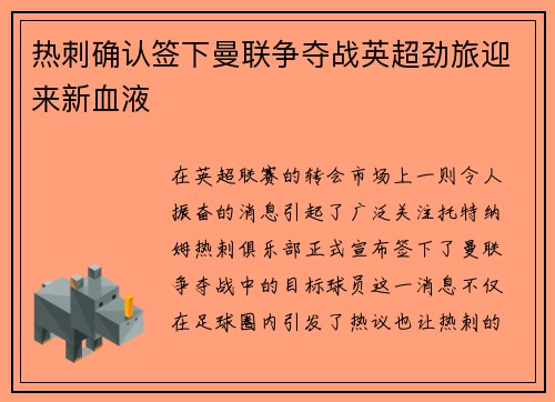 热刺确认签下曼联争夺战英超劲旅迎来新血液