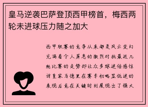 皇马逆袭巴萨登顶西甲榜首，梅西两轮未进球压力随之加大
