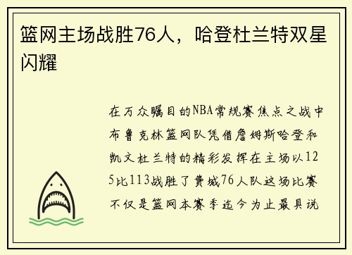 篮网主场战胜76人，哈登杜兰特双星闪耀