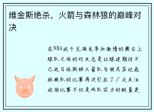 维金斯绝杀，火箭与森林狼的巅峰对决
