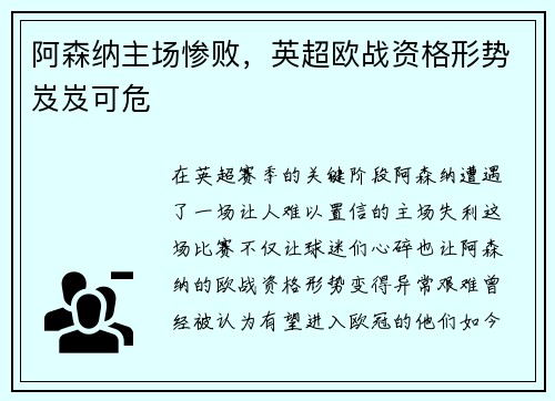 阿森纳主场惨败，英超欧战资格形势岌岌可危