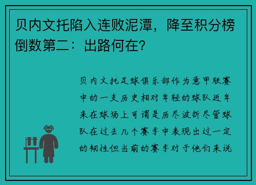 贝内文托陷入连败泥潭，降至积分榜倒数第二：出路何在？
