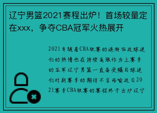辽宁男篮2021赛程出炉！首场较量定在xxx，争夺CBA冠军火热展开