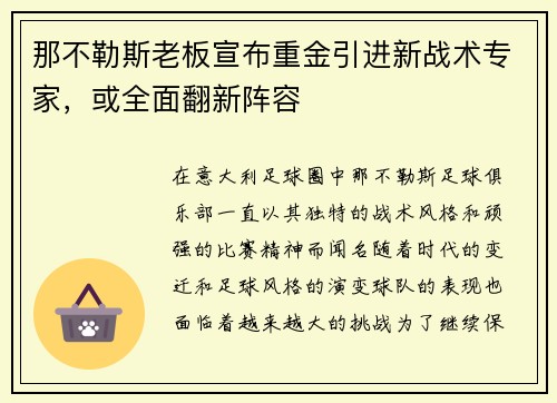 那不勒斯老板宣布重金引进新战术专家，或全面翻新阵容