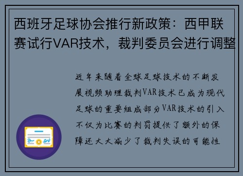 西班牙足球协会推行新政策：西甲联赛试行VAR技术，裁判委员会进行调整