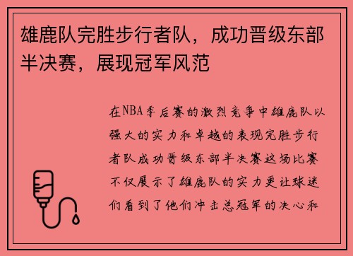 雄鹿队完胜步行者队，成功晋级东部半决赛，展现冠军风范