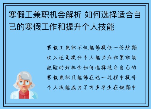 寒假工兼职机会解析 如何选择适合自己的寒假工作和提升个人技能