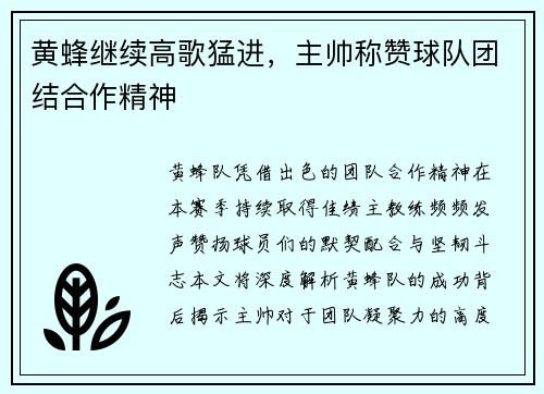 黄蜂继续高歌猛进，主帅称赞球队团结合作精神
