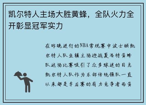 凯尔特人主场大胜黄蜂，全队火力全开彰显冠军实力