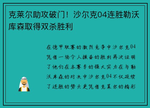 克莱尔助攻破门！沙尔克04连胜勒沃库森取得双杀胜利