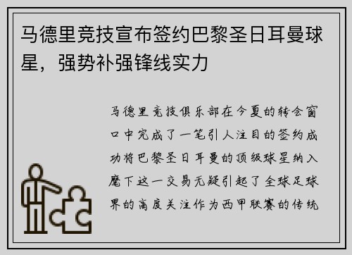 马德里竞技宣布签约巴黎圣日耳曼球星，强势补强锋线实力