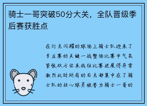 骑士一哥突破50分大关，全队晋级季后赛获胜点