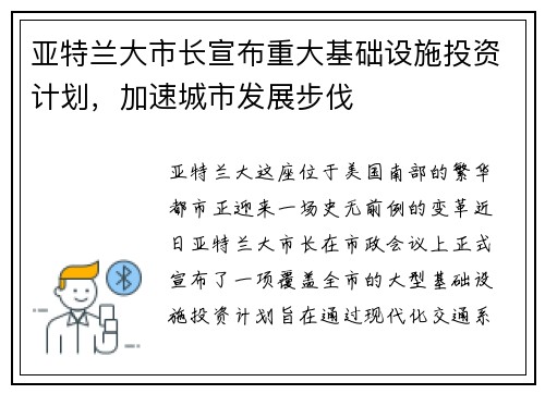 亚特兰大市长宣布重大基础设施投资计划，加速城市发展步伐