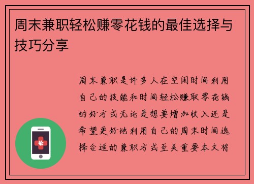 周末兼职轻松赚零花钱的最佳选择与技巧分享