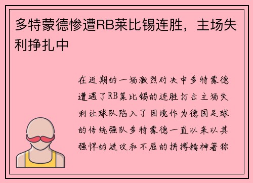 多特蒙德惨遭RB莱比锡连胜，主场失利挣扎中