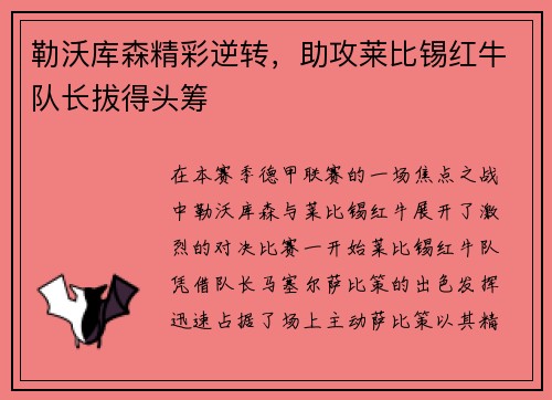 勒沃库森精彩逆转，助攻莱比锡红牛队长拔得头筹