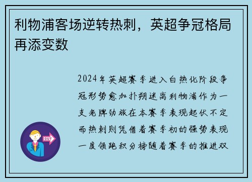 利物浦客场逆转热刺，英超争冠格局再添变数