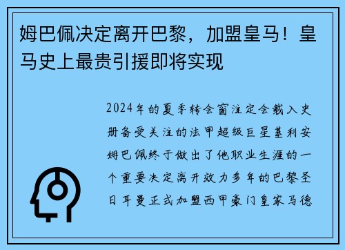 姆巴佩决定离开巴黎，加盟皇马！皇马史上最贵引援即将实现