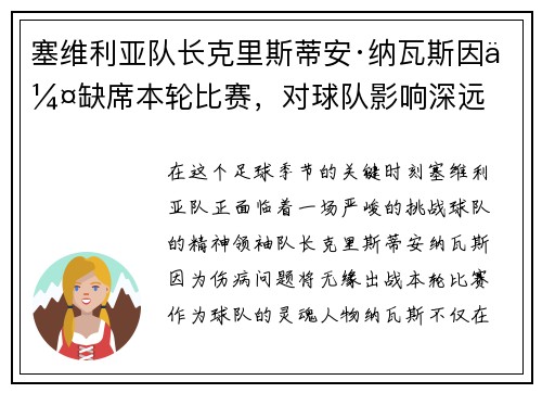 塞维利亚队长克里斯蒂安·纳瓦斯因伤缺席本轮比赛，对球队影响深远