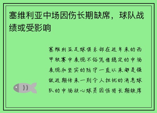 塞维利亚中场因伤长期缺席，球队战绩或受影响