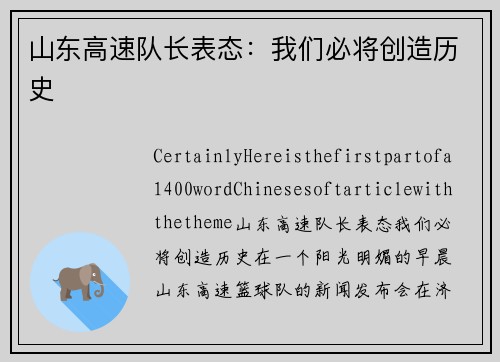 山东高速队长表态：我们必将创造历史