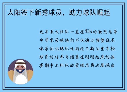 太阳签下新秀球员，助力球队崛起