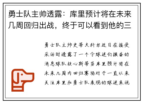 勇士队主帅透露：库里预计将在未来几周回归出战，终于可以看到他的三分雨了！