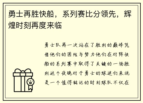 勇士再胜快船，系列赛比分领先，辉煌时刻再度来临