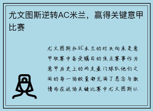 尤文图斯逆转AC米兰，赢得关键意甲比赛