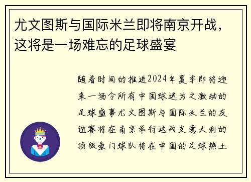 尤文图斯与国际米兰即将南京开战，这将是一场难忘的足球盛宴