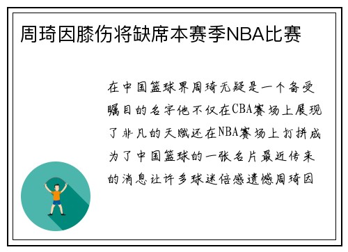 周琦因膝伤将缺席本赛季NBA比赛