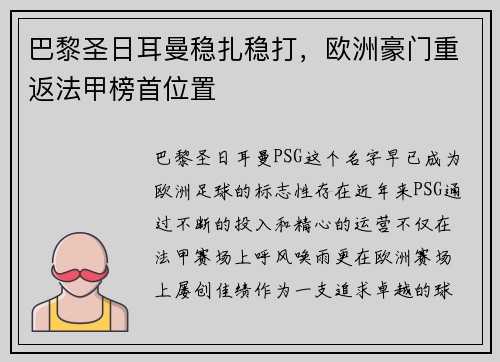巴黎圣日耳曼稳扎稳打，欧洲豪门重返法甲榜首位置
