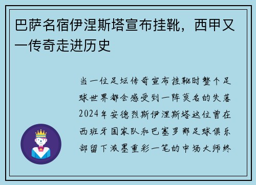 巴萨名宿伊涅斯塔宣布挂靴，西甲又一传奇走进历史