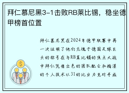 拜仁慕尼黑3-1击败RB莱比锡，稳坐德甲榜首位置
