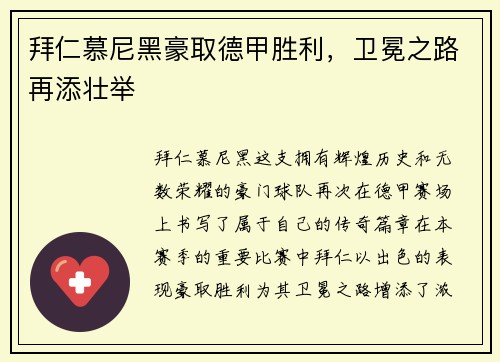 拜仁慕尼黑豪取德甲胜利，卫冕之路再添壮举