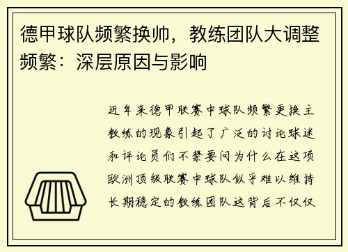 德甲球队频繁换帅，教练团队大调整频繁：深层原因与影响