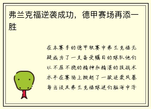 弗兰克福逆袭成功，德甲赛场再添一胜