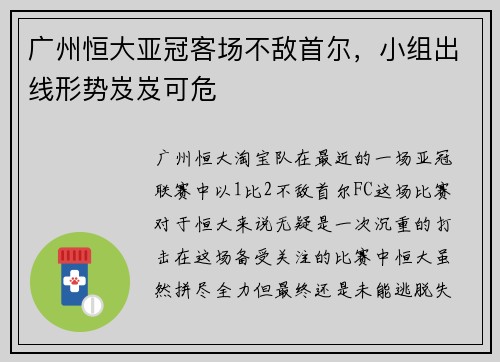 广州恒大亚冠客场不敌首尔，小组出线形势岌岌可危