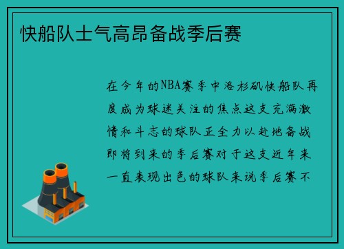 快船队士气高昂备战季后赛