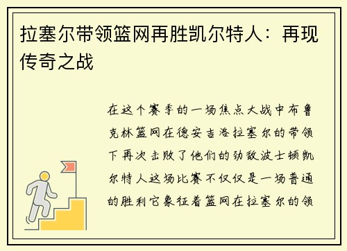 拉塞尔带领篮网再胜凯尔特人：再现传奇之战